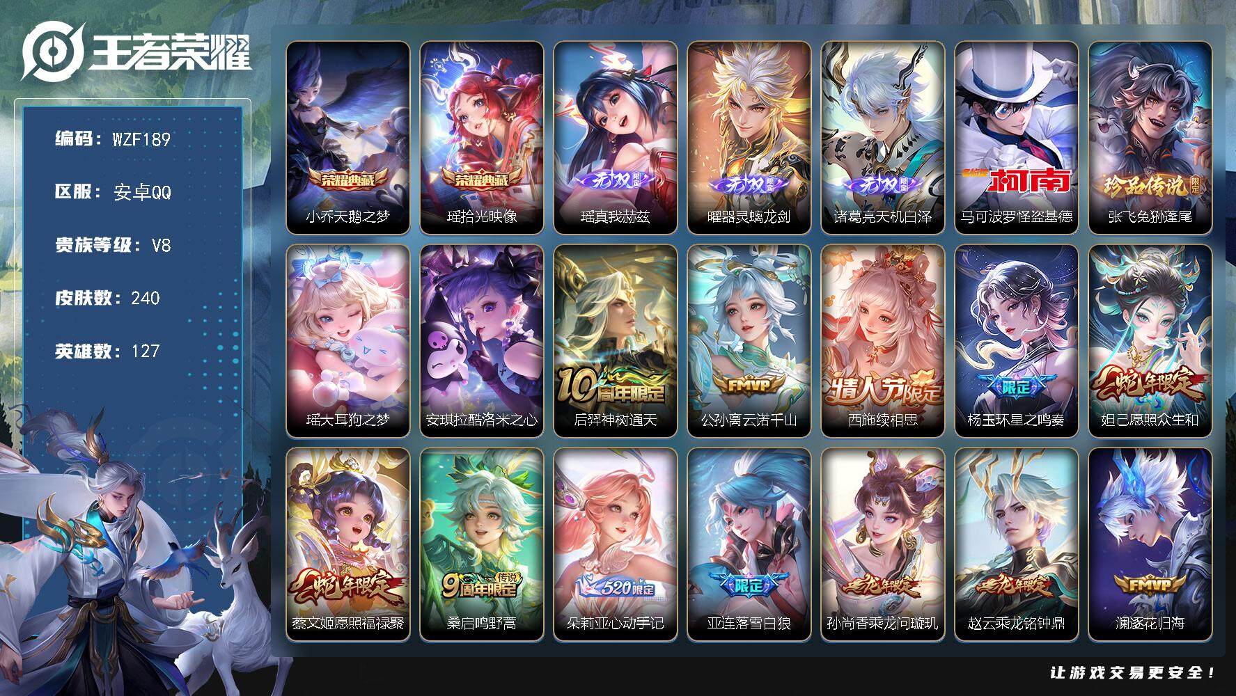 王者荣耀账号安卓QQ【WZF189】贵族8/皮肤240/典藏2/传说21/史诗73/英雄127/朵莉亚全皮/空空儿全皮/