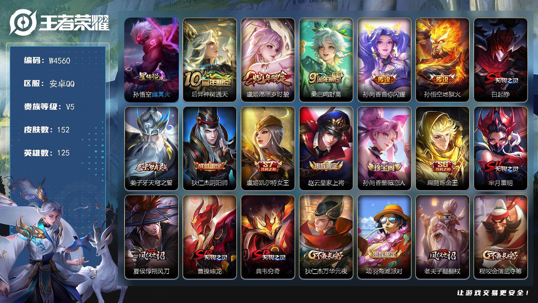 王者荣耀账号安卓QQ125英雄-152皮肤-【W4560】1206朵花花-品质打野号猴子至尊宝.地狱火星元幽冥火.愿照.