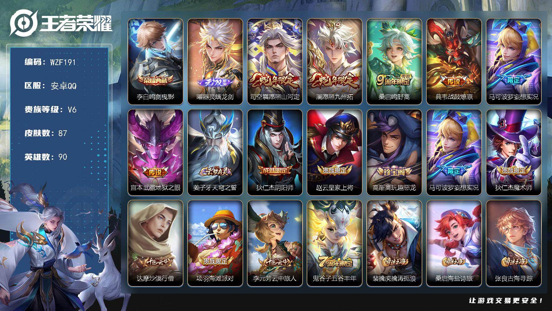 王者荣耀账号安卓QQ【WZF191】贵族6/皮肤87/典藏1/传说6/史诗20/英雄90/影全皮/李白-鸣剑·曳影/曜-