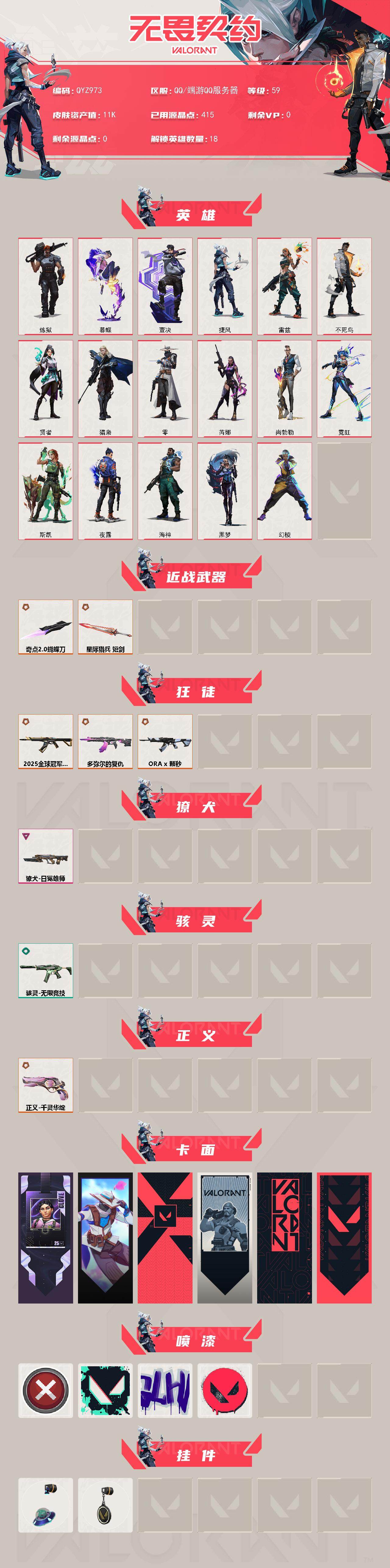 WWQEY40198无畏契约账号详情图2 WWQEY40198无畏契约账号详情图2