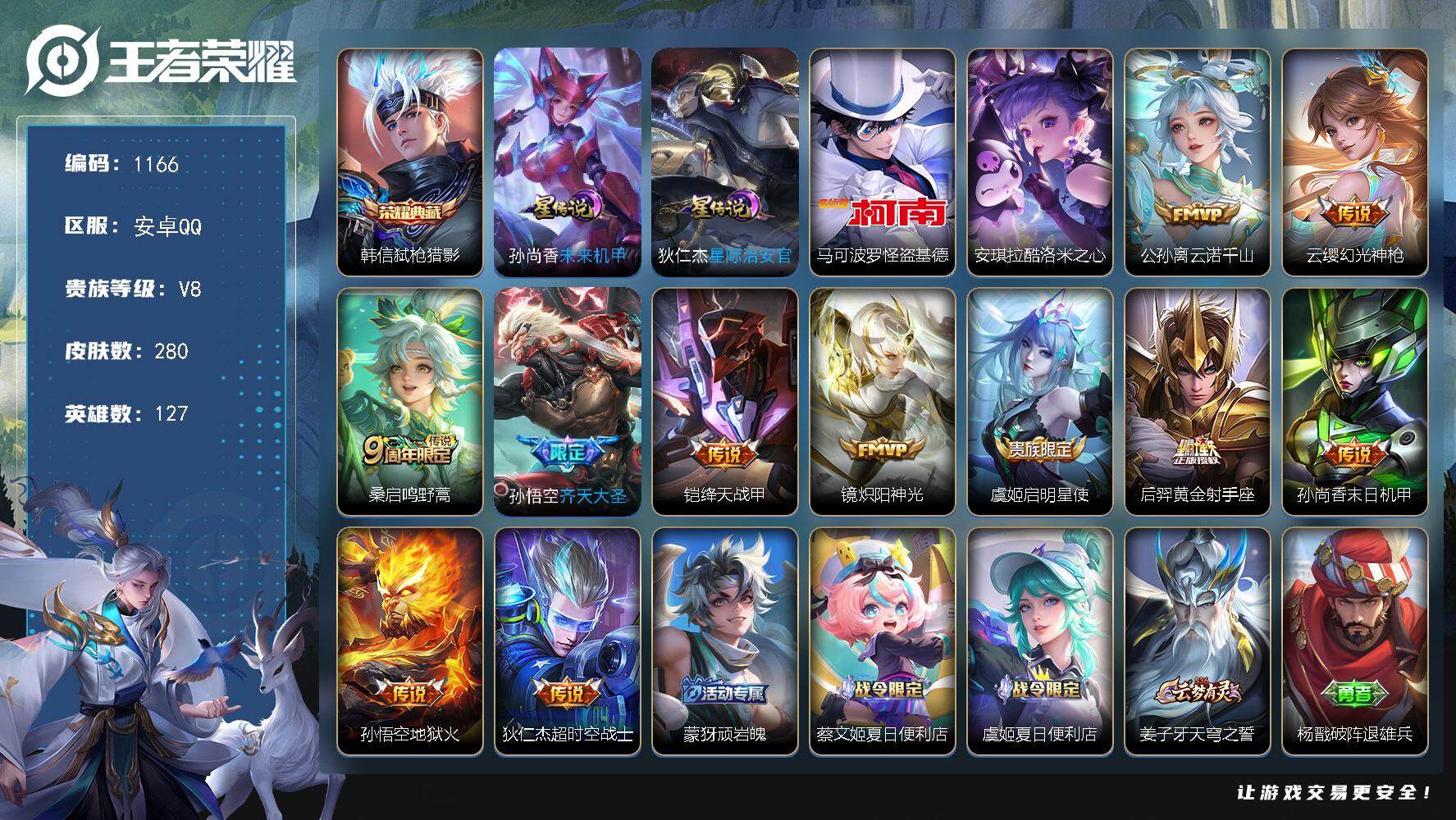 王者荣耀账号安卓QQ127英雄-280皮肤-账号亮点：韩信弑枪猎影 马可波罗怪盗基德，安琪拉酷洛米之心 公孙离云诺千山，