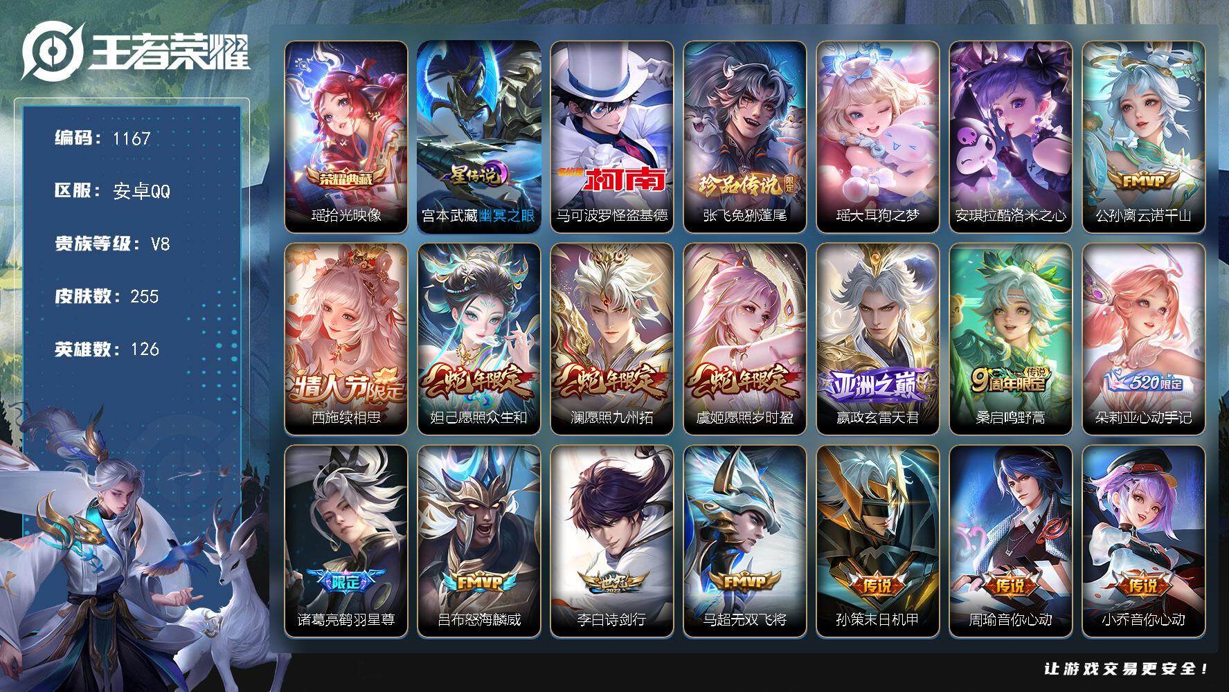 王者荣耀账号安卓QQ126英雄-255皮肤-账号亮点：28按键 朵莉亚全皮 瑶拾光映像 马可波罗怪盗基德，张飞兔狲蓬尾，