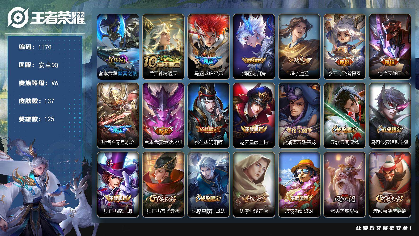 王者荣耀账号安卓QQ125英雄-137皮肤-账号亮点：后羿神树通天，马超琥珀纪元，澜逐花归海，曜李逍遥 ，李元芳飞鸢探春