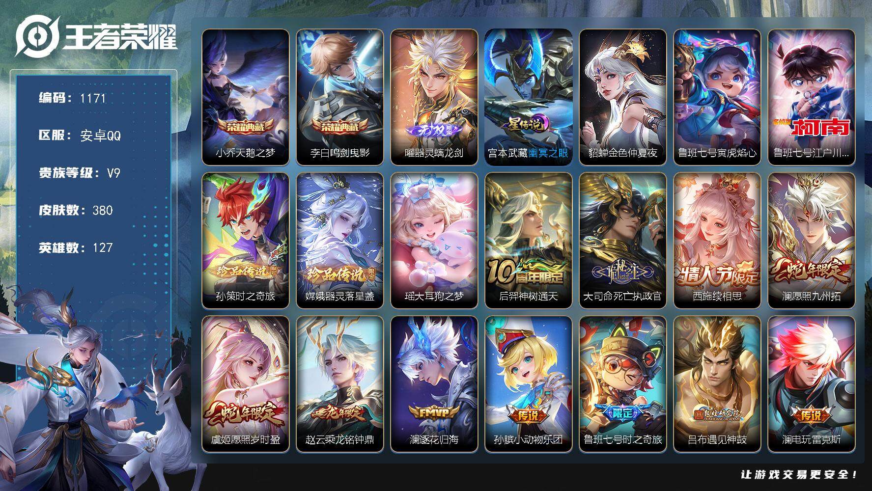 王者荣耀账号安卓QQ127英雄-380皮肤-账号亮点：曜全皮 小乔天鹅之梦，李白鸣剑曳影 曜器灵螭龙剑 鲁班七号江户川柯