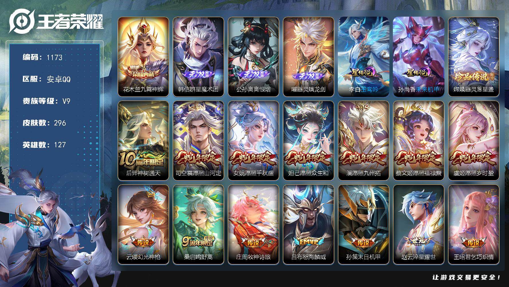王者荣耀账号安卓QQ127英雄-296皮肤-账号亮点：花木兰九霄神辉 韩信群星魔术团，公孙离离恨烟，曜器灵螭龙剑 嫦娥器