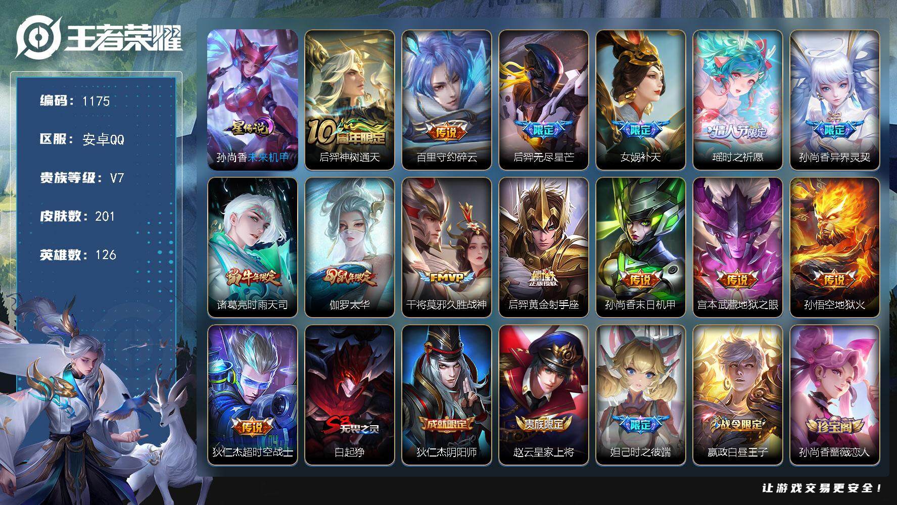 王者荣耀账号安卓QQ126英雄-201皮肤-账号亮点：后羿神树通天，百里守约碎云，后羿无尽星芒，女娲补天，瑶时之祈愿，孙