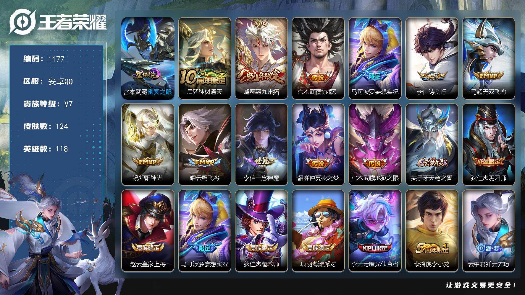 王者荣耀账号安卓QQ118英雄-124皮肤-账号亮点：15按键 后羿神树通天，澜愿照九州拓，宫本武藏惊梅引，马可波罗妄想