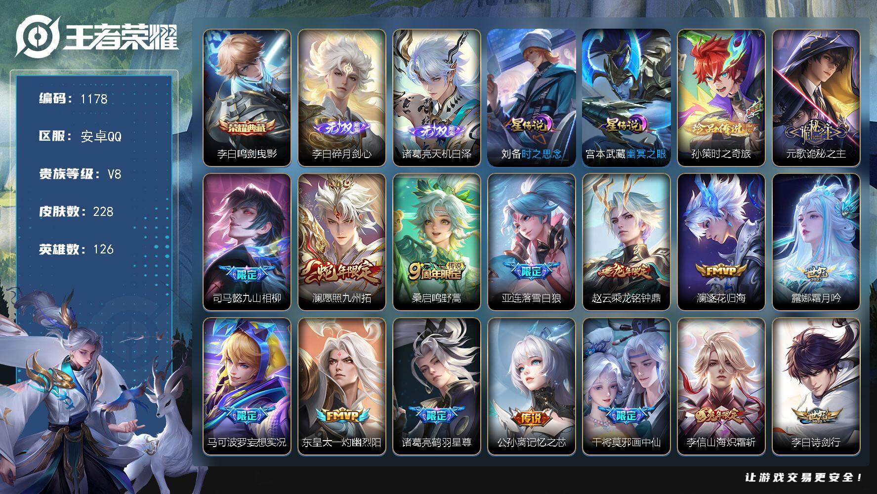 王者荣耀账号安卓QQ126英雄-228皮肤-账号亮点：李白鸣剑曳影 李白碎月剑心，诸葛亮天机白泽 孙策时之奇旅 元歌诡秘