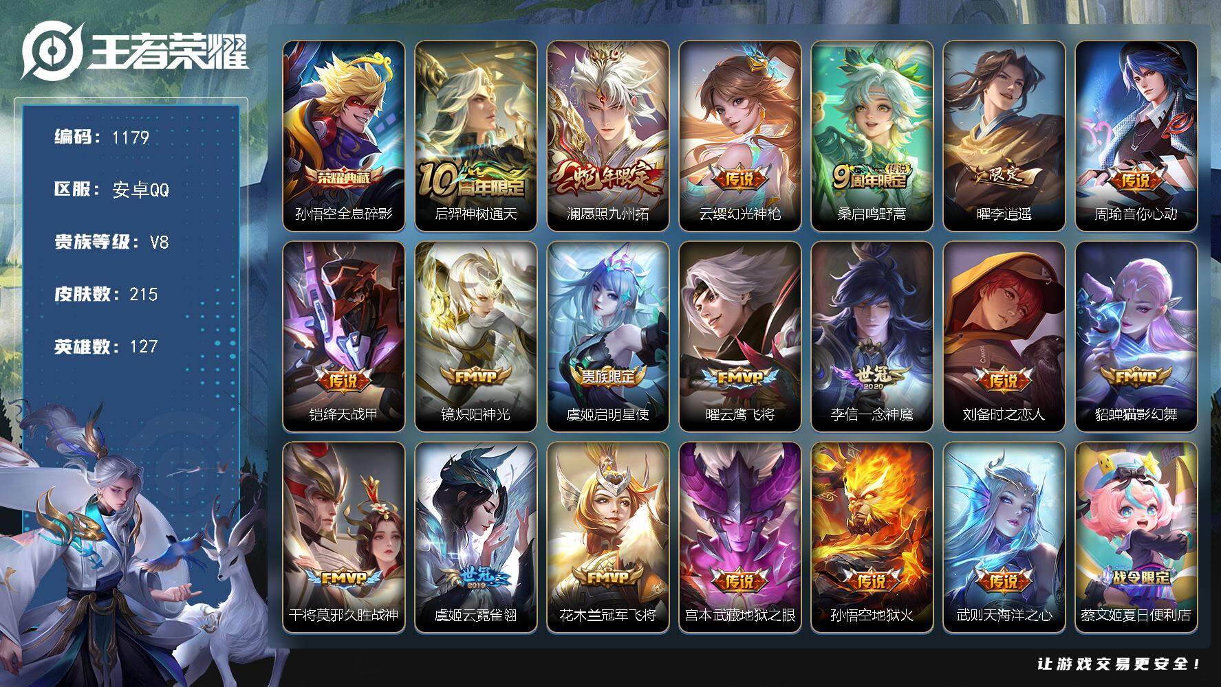 王者荣耀账号安卓QQ127英雄-215皮肤-账号亮点：孙悟空全息碎影 后羿神树通天，澜愿照九州拓，云缨幻光神枪，桑启鸣野