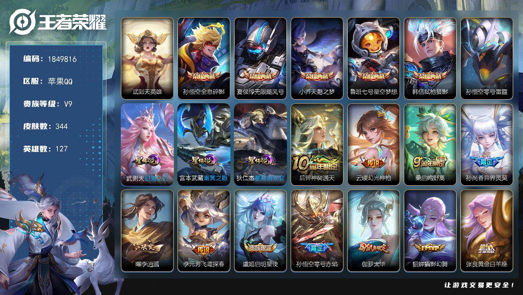 王者荣耀账号苹果QQW12849，，可立即换绑无需挂单养号，，铭文满级，，典藏5，，传说27，，，星传说4，，，按键7，