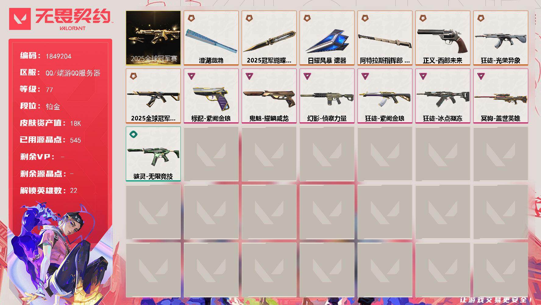 WWQQM42449无畏契约账号详情图3