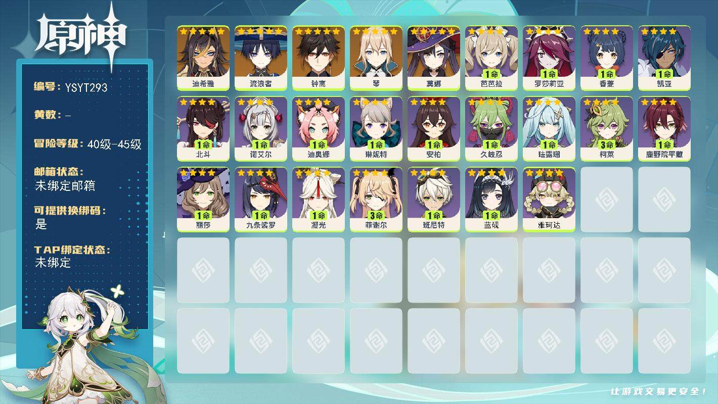 原神账号官服 天空岛【YSYT293】43级/女主/8个五星角色/0命迪希雅/0命流浪者/0命钟离/0命琴/0命莫娜/0命雅珂达/1命蓝砚/0命琳妮特/0命珐露珊/3命柯莱/0命鹿野院平藏/0命久岐忍/0命九条裟罗/1