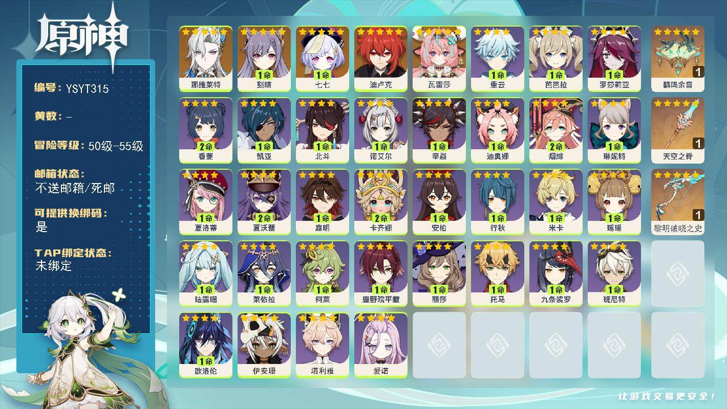 原神账号官服 天空岛【YSYT315】52级/男主/8个五星角色/0命瓦雷莎/0命那维莱特/1命刻晴/0命迪卢克/1命七七/精1黎明破晓之史/精1鹤鸣余音/精1天空之脊/0命爱诺/0命塔利雅/0命伊安珊/1命欧洛伦/2