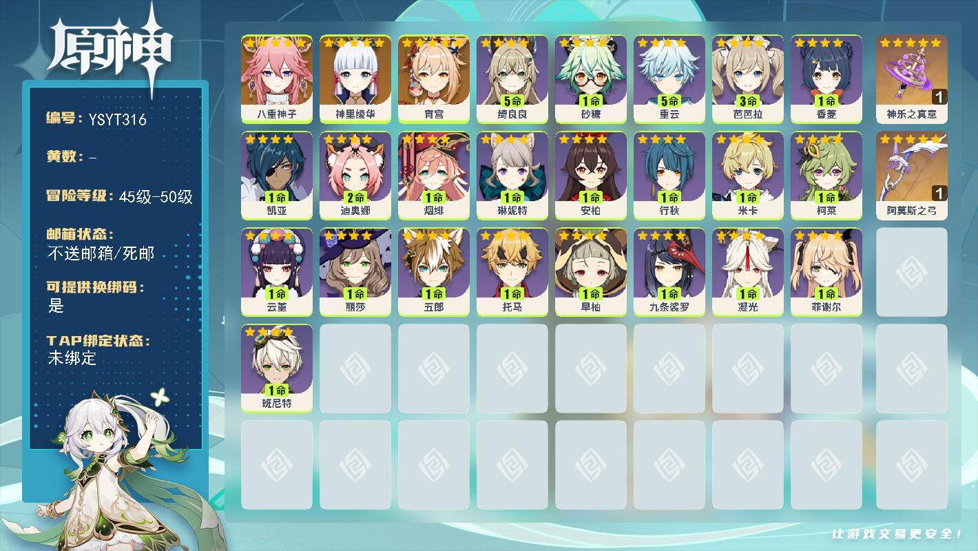 原神账号官服 天空岛【YSYT316】50级/男主/5个五星角色/0命八重神子/0命宵宫/0命神里绫华/精1神乐之真意/精1阿莫斯之弓/0命琳妮特/5命绮良良/0命米卡/0命柯莱/1命云堇/1命五郎/0命托马/0命九条