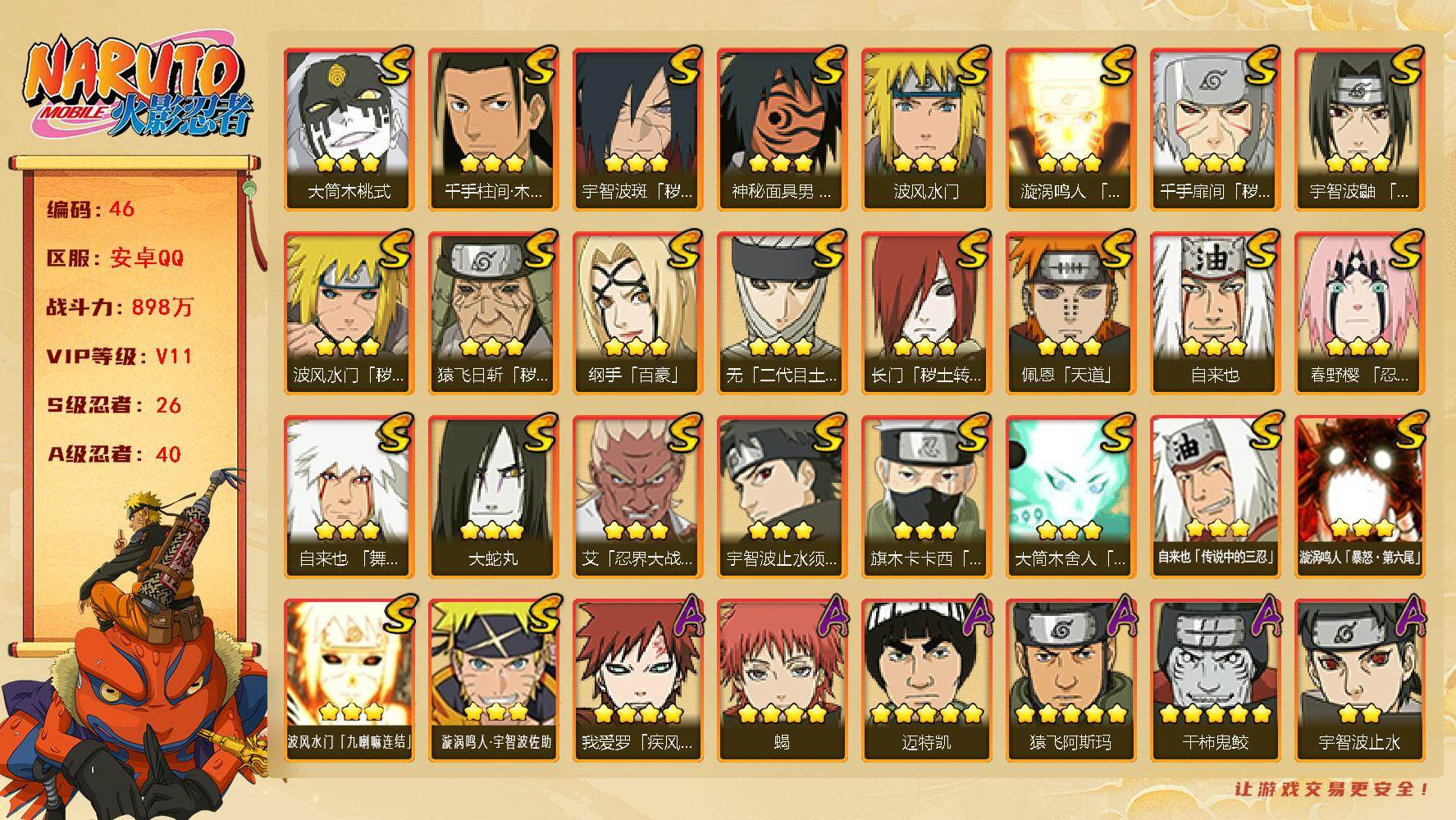 火影忍者账号安卓QQV11，898万战力，26S级忍者数-40A级忍者数，金币12056
【S级忍者】：长门「秽土转生」