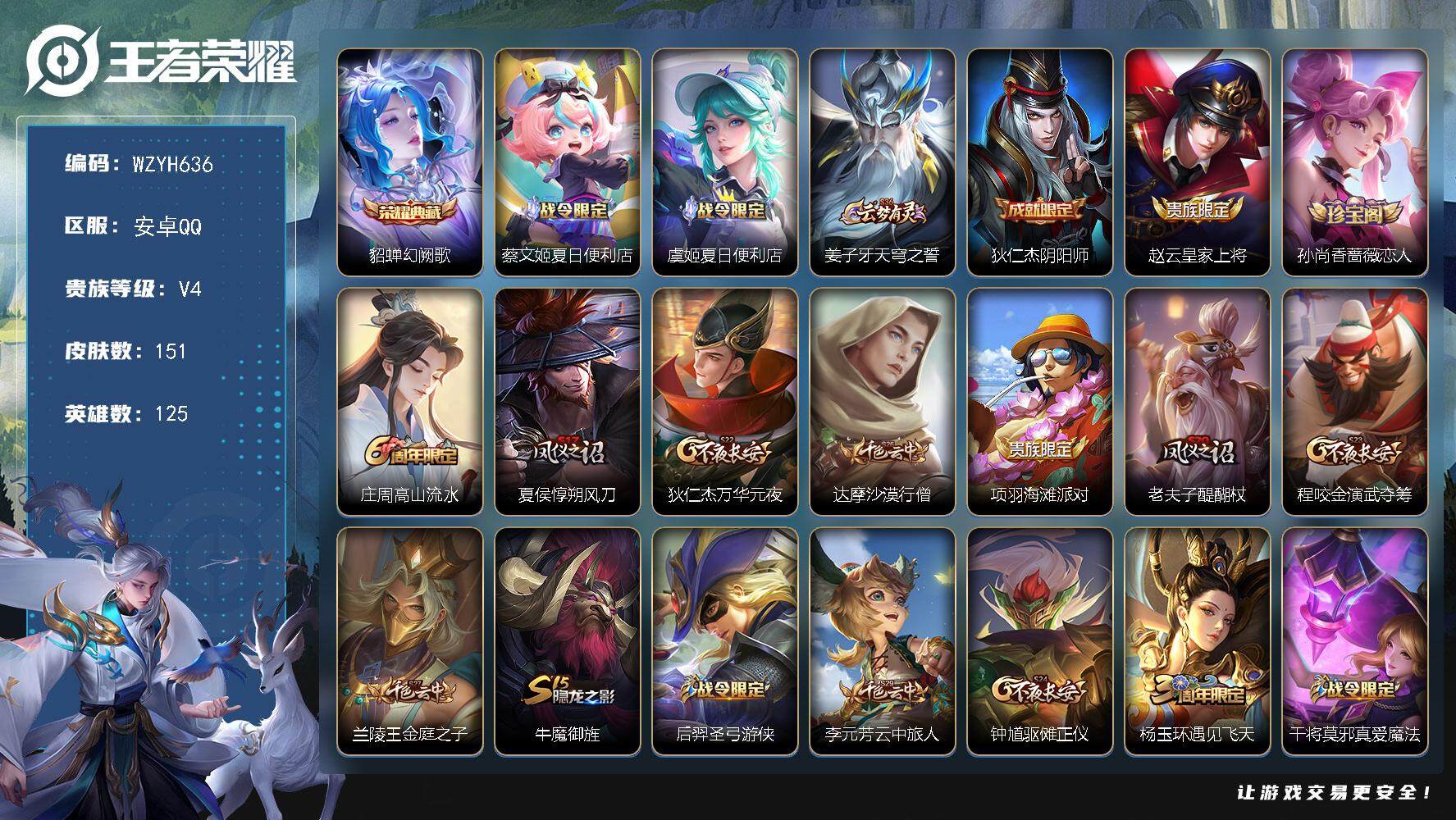 王者荣耀账号安卓QQ【WZYH636】贵族4/皮肤151/典藏1/史诗28/英雄125/幻阙歌/蔡文姬夏日便利店/虞姬夏日便利店/姜子牙天穹之誓/狄仁杰阴阳师/赵云皇家上将/孙尚香-时之恋人/高山流水/夏侯惇朔风刀/狄