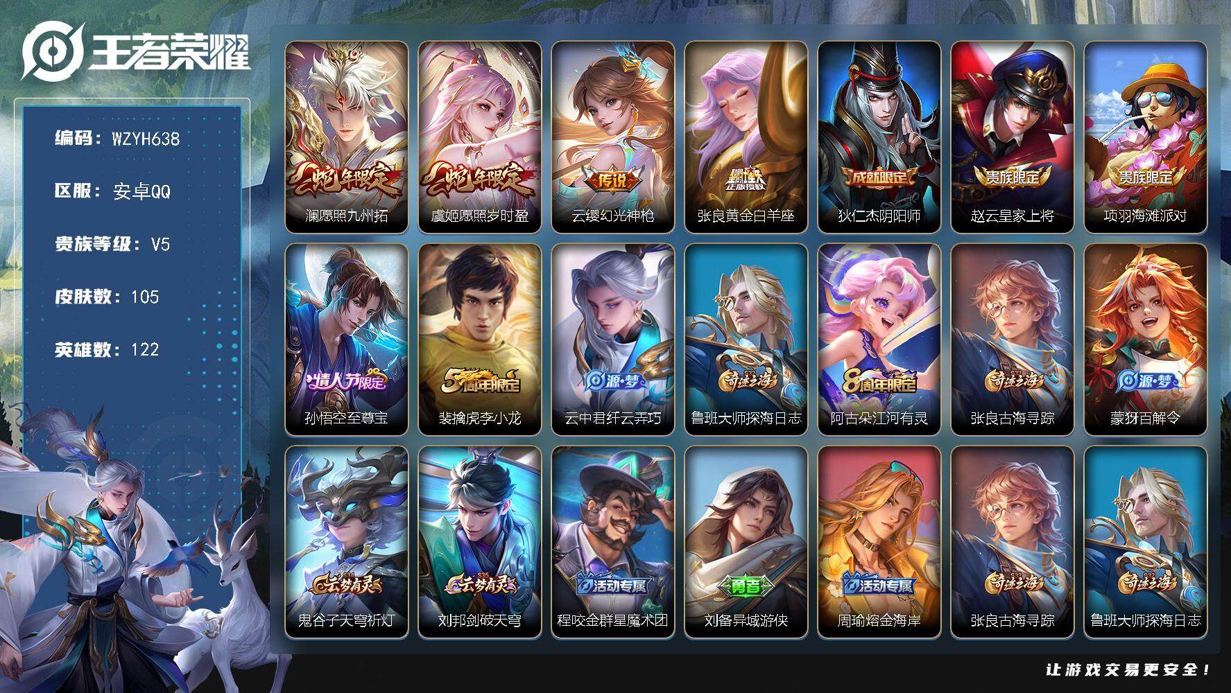 王者荣耀账号安卓QQ【WZYH638】贵族5/皮肤105/传说4/史诗29/英雄122/愿照·九州拓/愿照·岁时盈/幻光神枪/黄金白羊座/狄仁杰阴阳师/赵云皇家上将/项羽海滩派对/至尊宝/李小龙/纤云弄巧/鲁班大师探海