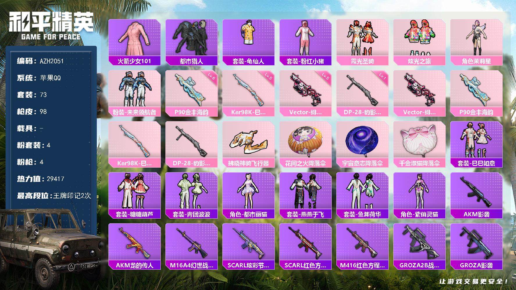 和平精英账号苹果QQ0载具-73套装-98枪皮-【AZH2051】苹果 手Q【老101都市猎人】4粉装-4特效枪-0载具