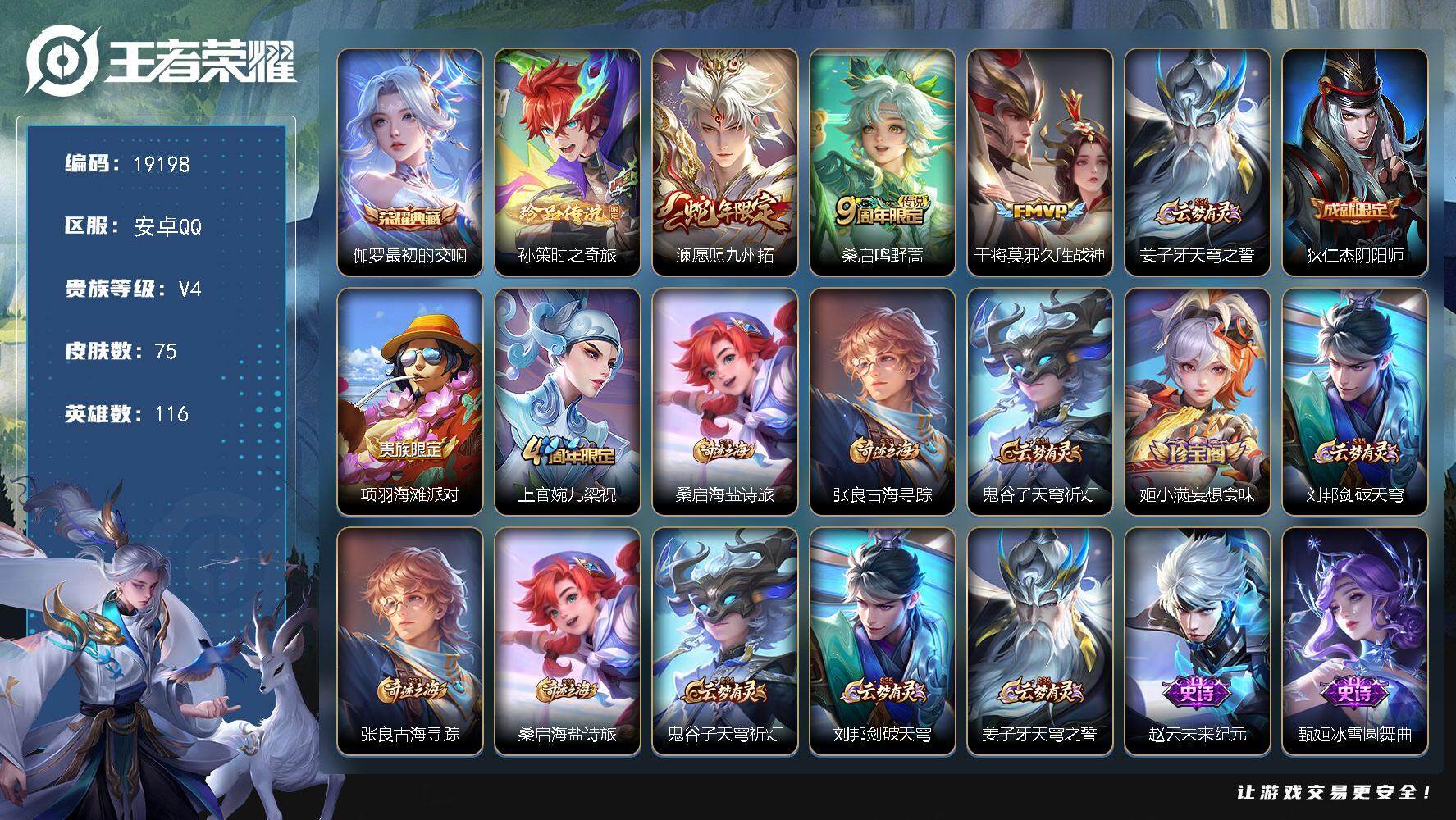 王者荣耀账号安卓QQ可换绑【性价比优质号】 3按键 5王者印记 五级铭文60 可二次EE0159 安卓Q-V4-75皮肤-1典藏皮肤-1珍品传说-3传说-20史诗【荣耀典藏】：伽罗最初的交响【珍品传说】：孙策时之奇旅【