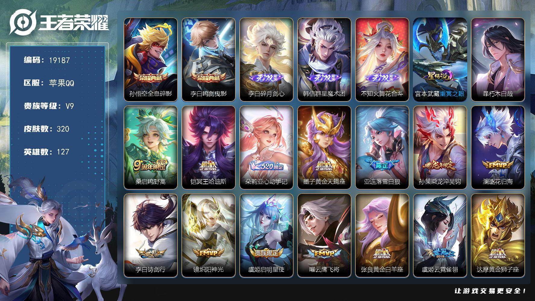 王者荣耀账号苹果QQ可换绑【V9精品号 双典藏 火舞韩信李白无双 暃珍品 龙年孙策 白虎志 多传说限定质量号】 1星传说 22按键 13王者印记 五级铭文200 可二次EE0176 苹果Q-V9-320皮肤-2典藏皮肤