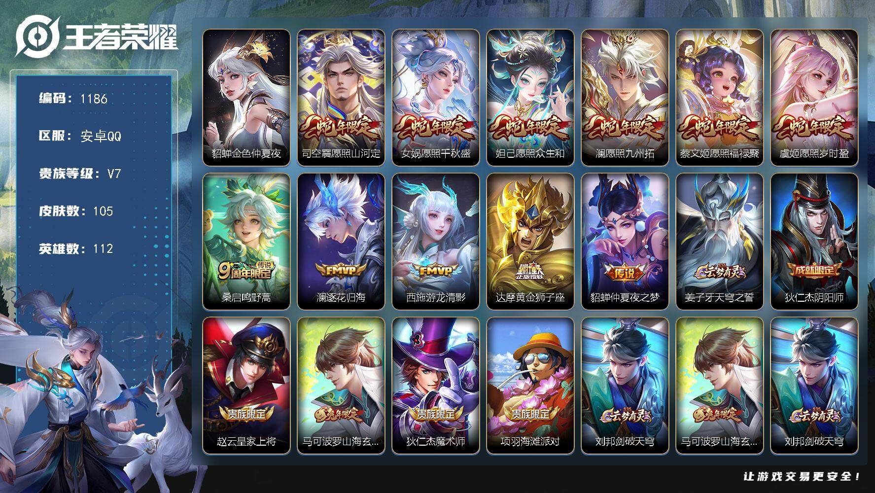 王者荣耀账号安卓QQ112英雄-105皮肤-账号亮点：司空震愿照山河定，女娲愿照千秋盛，妲己愿照众生和，澜愿照九州拓，蔡