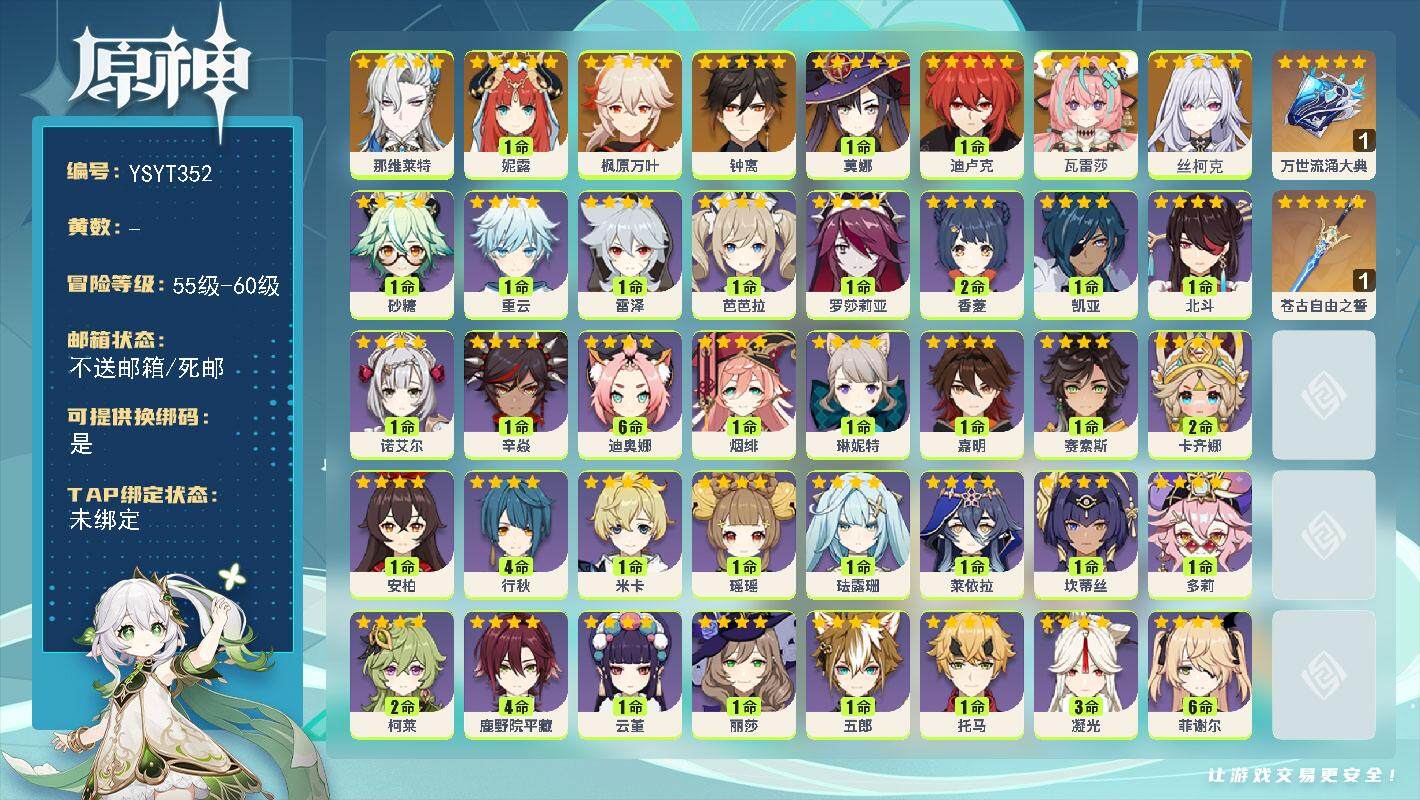 原神账号官服 天空岛【YSYT352】56级/男主/9个五星角色/0命丝柯克/0命瓦雷莎/0命那维莱特/1命妮露/0命枫原万叶/0命钟离/1命迪卢克/1命莫娜/精1万世流涌大典/精1苍古自由之誓/0命塔利雅/0命伊安珊
