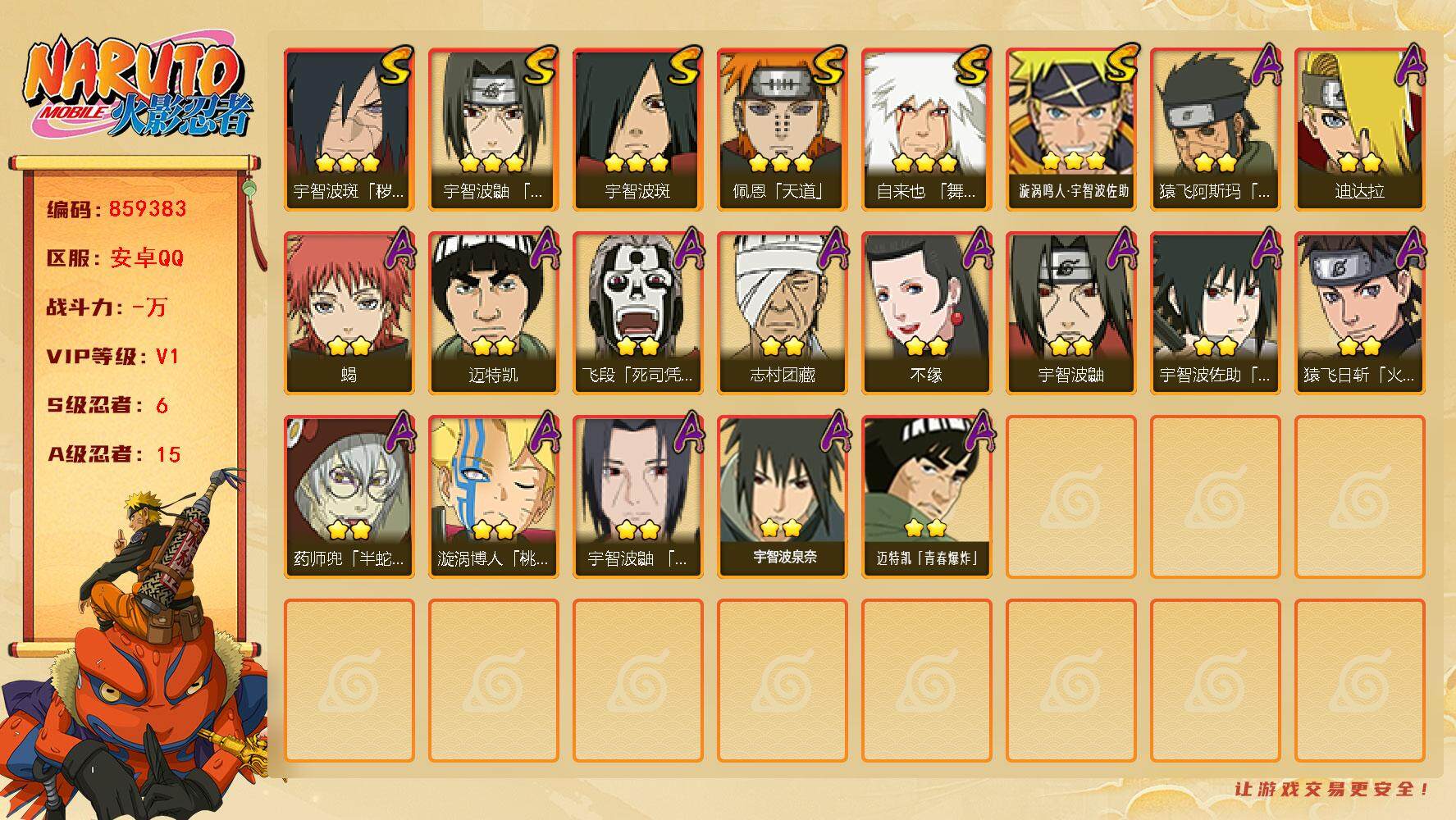 火影忍者账号安卓QQ【】【商品标题】：6S级忍者数-15A级忍者数
【S级忍者】：宇智波斑「秽土转生·解」(3星)，宇智