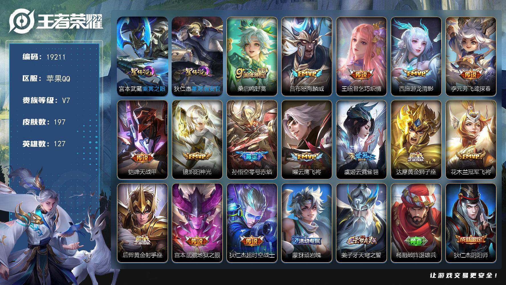 王者荣耀账号苹果QQ可换绑【性价比优质号】 2星传说 3按键 6王者印记 五级铭文190 可二次EE0182 苹果Q-V7-197皮肤-15传说-42史诗【星元皮肤】：狄仁杰星际治安官，宫本武藏幽冥之眼【传说皮肤】：桑