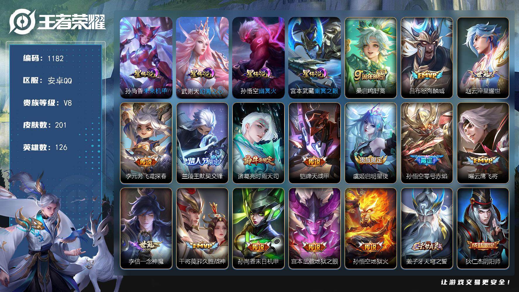 王者荣耀账号安卓QQ126英雄-201皮肤-账号亮点：桑启鸣野蒿，吕布怒海麟威，赵云淬星耀世，李元芳飞鸢探春，兰陵王默契