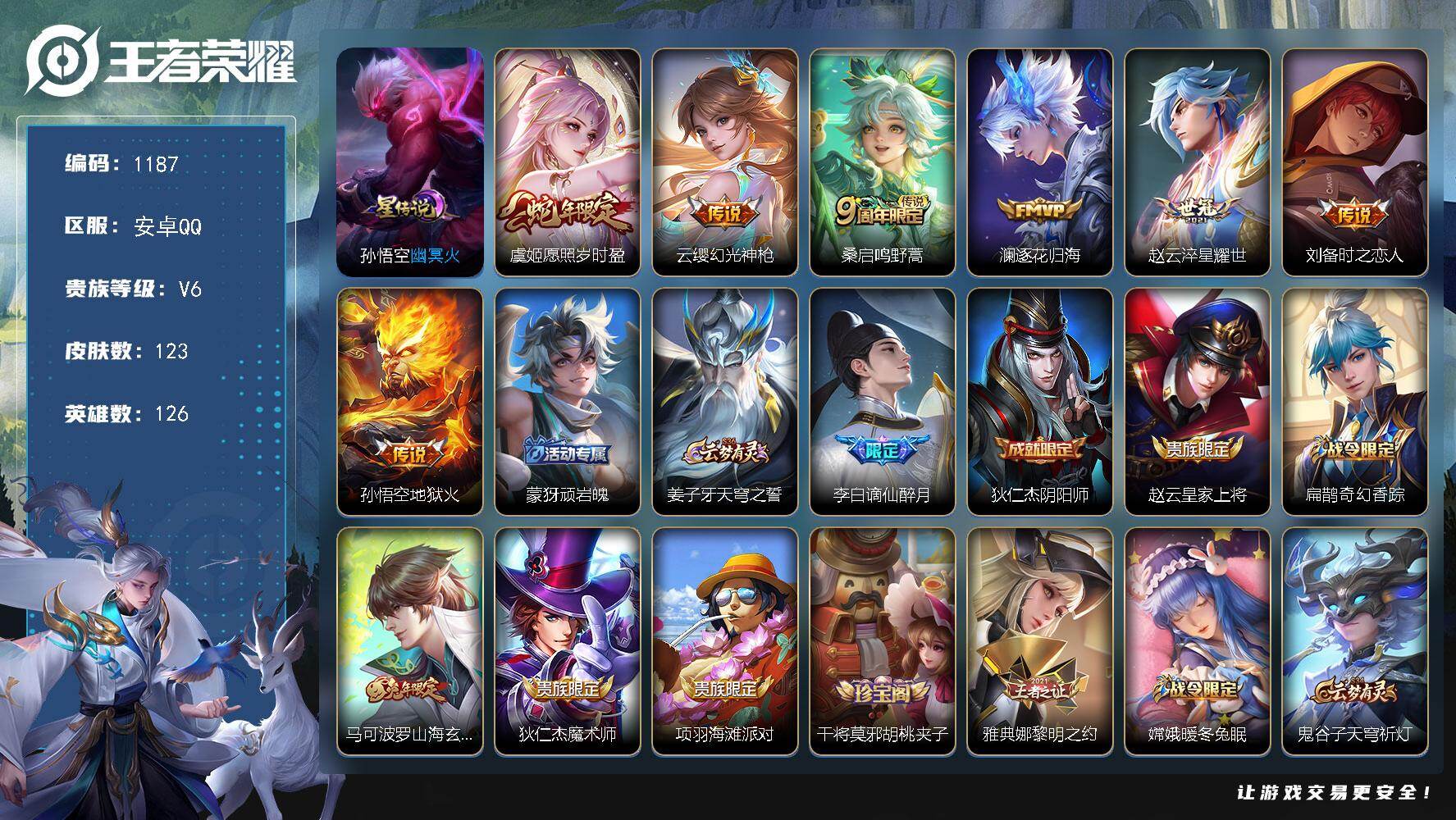 王者荣耀账号安卓QQ126英雄-123皮肤-账号亮点：8按键 虞姬愿照岁时盈，云缨幻光神枪，桑启鸣野蒿，澜逐花归海，赵云