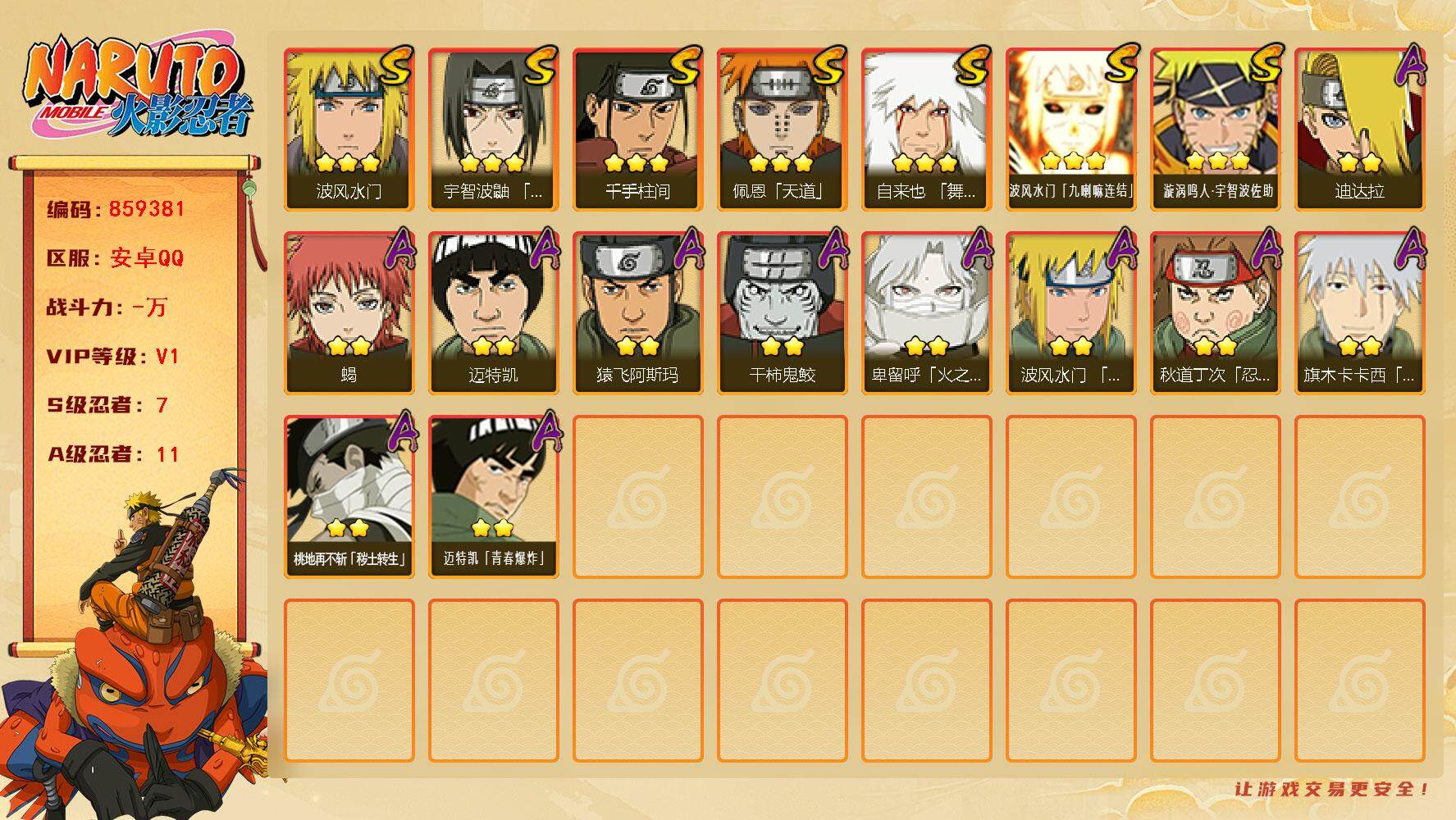 火影忍者账号安卓QQ【】【商品标题】：7S级忍者数-11A级忍者数
【S级忍者】：宇智波鼬「须佐能乎」(3星)，自来也「