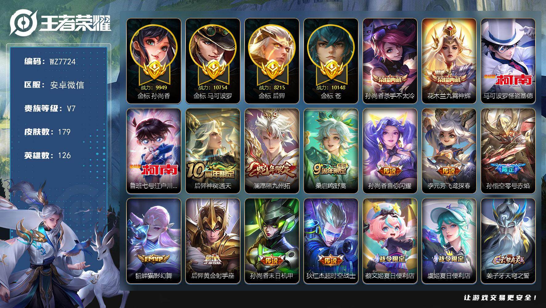 王者荣耀账号安卓VX126英雄-179皮肤-安卓WX-V7-最强王者段位-126英雄-179皮肤-2典藏皮肤-2珍品传说