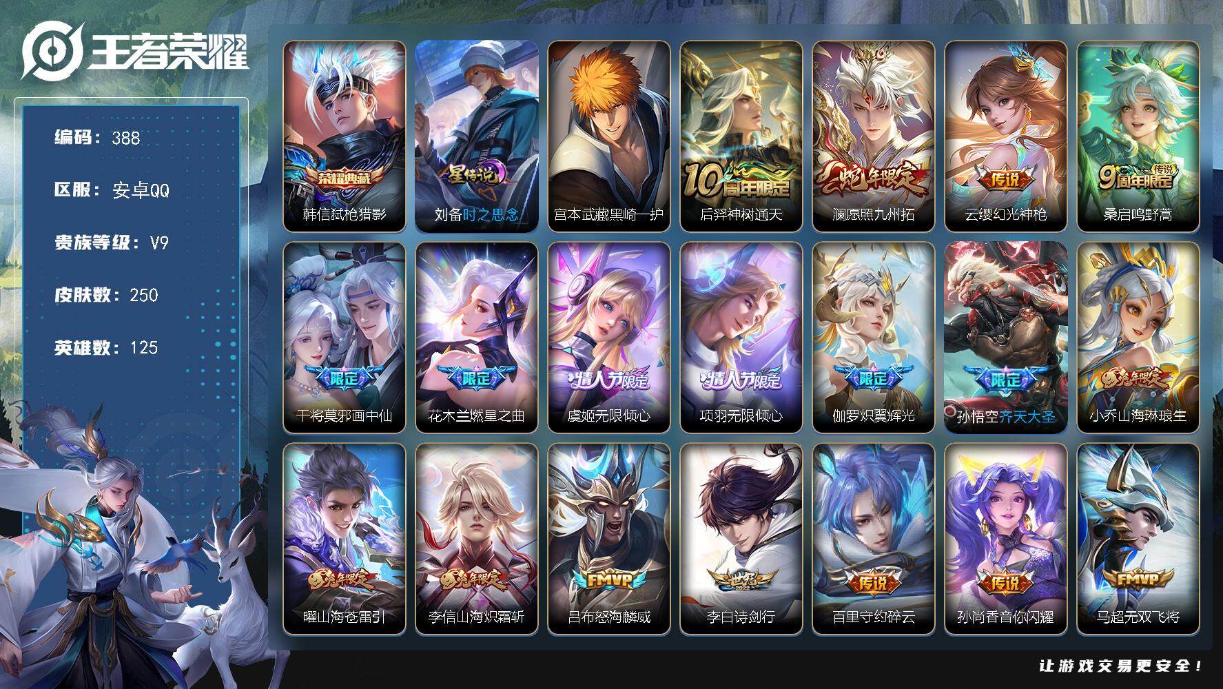 王者荣耀账号安卓QQ125英雄-250皮肤-安卓Q-V9-尊贵铂金I段位-125英雄-250皮肤-1典藏皮肤-1珍品传说