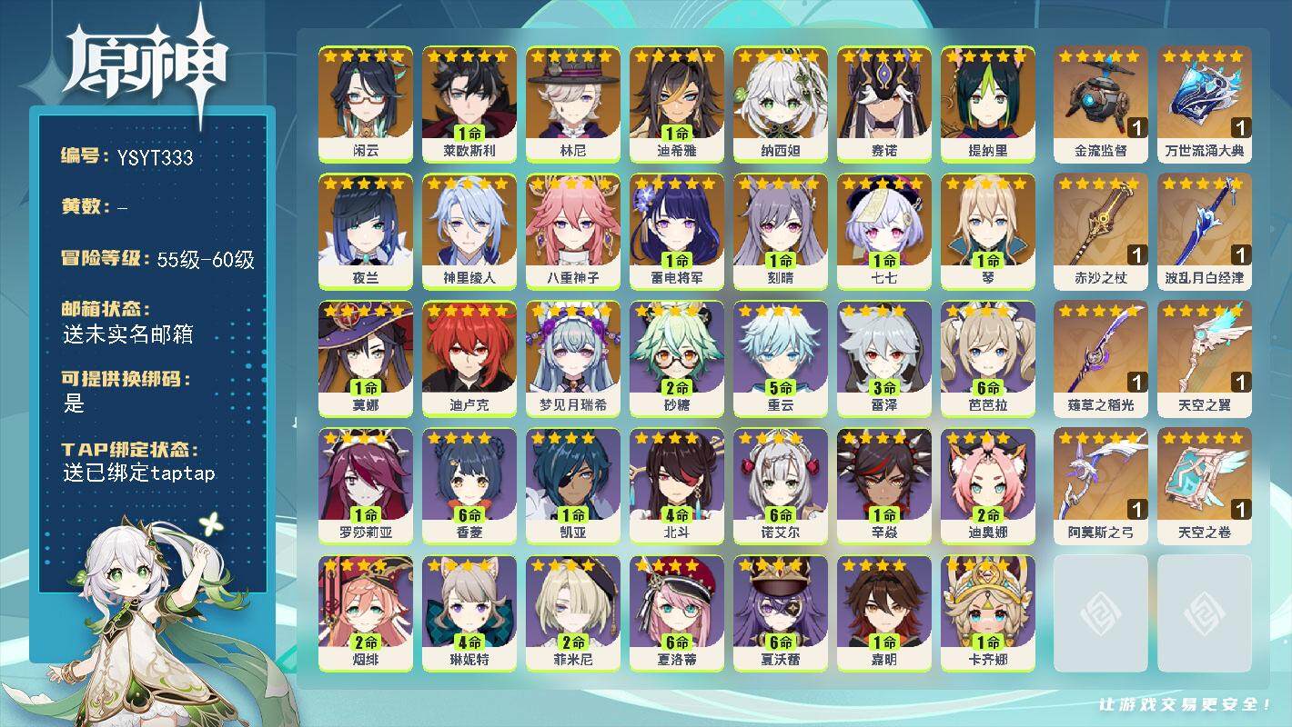 原神账号官服 天空岛【YSYT333】59级/男主/18个五星角色/0命梦见月瑞希/0命闲云/1命莱欧斯利/0命林尼/1命迪希雅/0命纳西妲/0命赛诺/0命提纳里/0命夜兰/0命神里绫人/0命八重神子/1命雷电将军/1