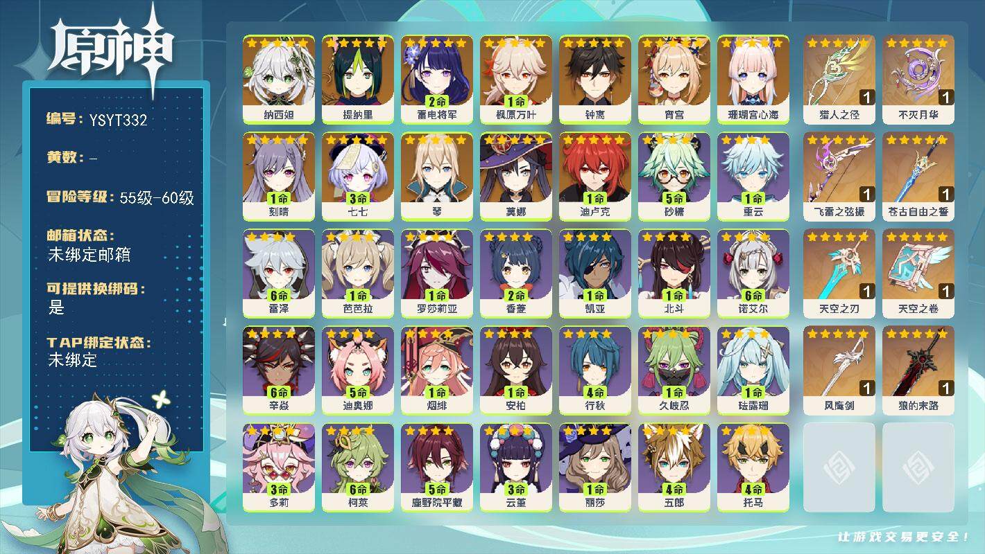 原神账号官服 天空岛【YSYT332】57级/男主/13个五星角色/0命纳西妲/0命提纳里/0命珊瑚宫心海/2命雷电将军/0命宵宫/1命枫原万叶/0命钟离/0命琴/1命刻晴/1命迪卢克/0命莫娜/3命七七/精1猎人之径