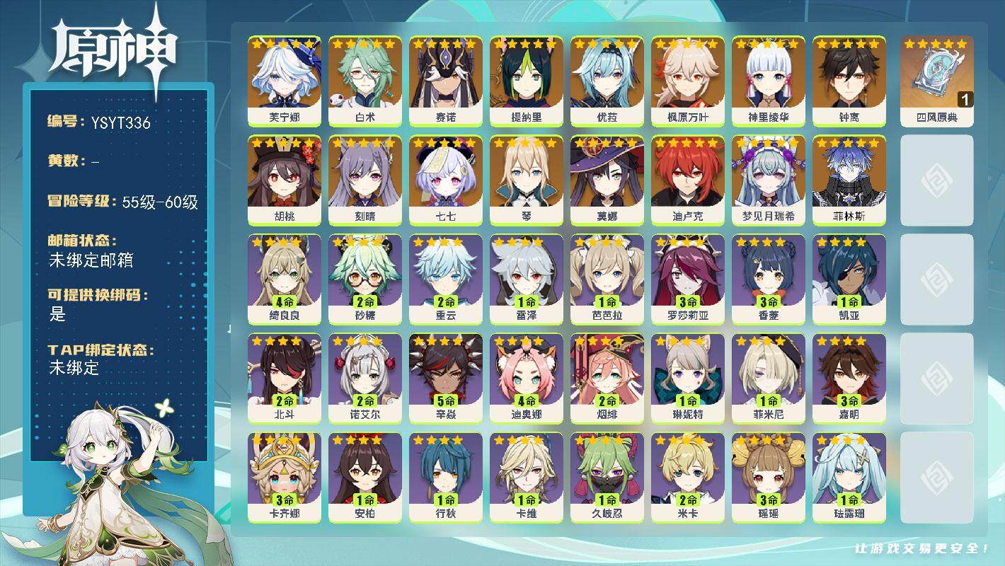 原神账号官服 天空岛【YSYT336】56级/女主/17个五星角色/0命菲林斯/0命梦见月瑞希/0命芙宁娜/0命白术/0命赛诺/0命提纳里/0命神里绫华/0命枫原万叶/0命优菈/0命胡桃/0命钟离/0命琴/0命刻晴/0