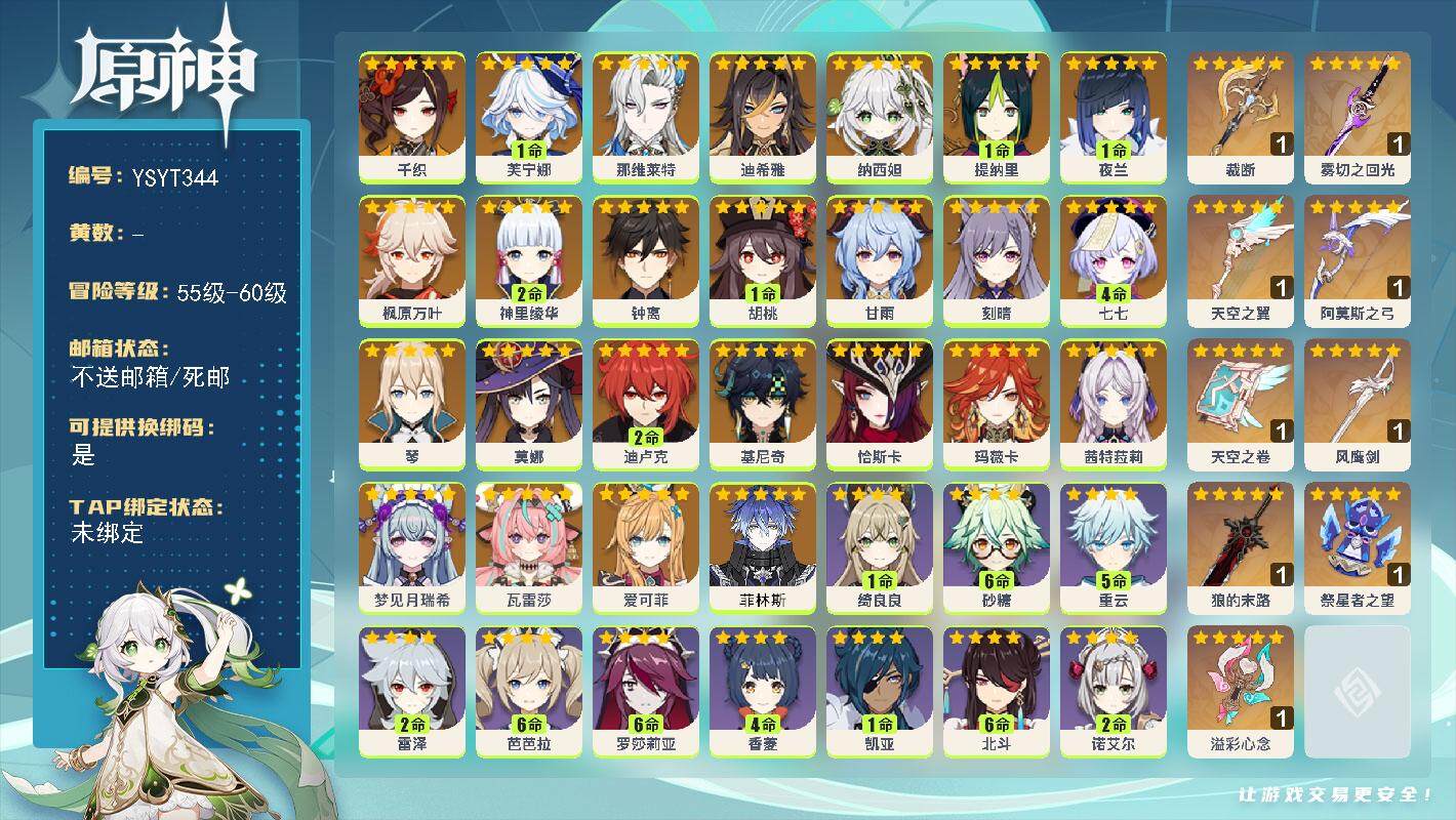 原神账号官服 天空岛【YSYT344】60级/女主/27个五星角色/0命菲林斯/0命爱可菲/0命瓦雷莎/0命梦见月瑞希/0命玛薇卡/0命茜特菈莉/0命恰斯卡/0命基尼奇/0命千织/1命芙宁娜/0命那维莱特/0命迪希雅/