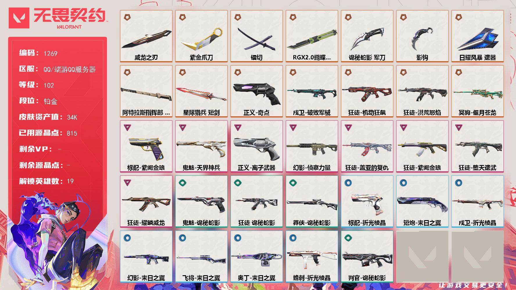 无畏契约账号QQ[15134021]【英雄】：幻棱，炼狱，维斯，暮蝶，壹决，铁臂，捷风，幽影，不死鸟，贤者，猎枭，芮娜，奇乐，尚勃勒，霓虹，K/O，黑梦，钢锁
【近战武器】：近战武器-影钩，近战武器-RGX 11z 