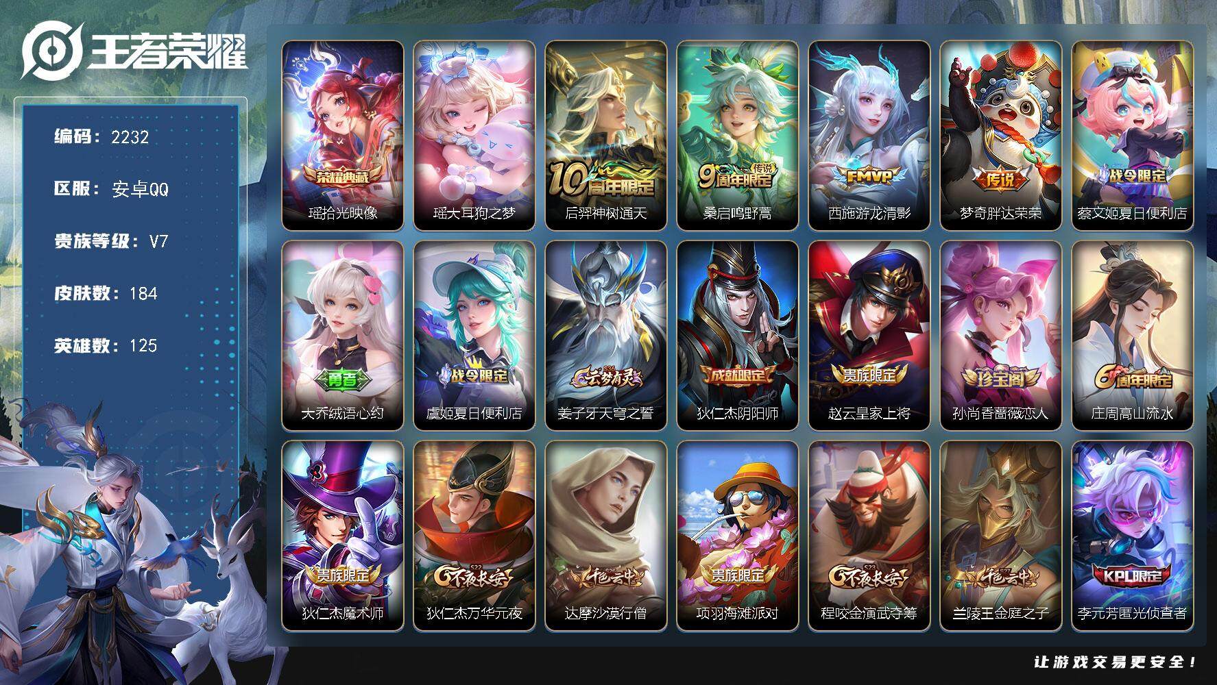 王者荣耀账号安卓QQ125英雄-184皮肤-贵族7/皮肤184/典藏1/传说4/史诗48/英雄125/影全皮/拾光映像 