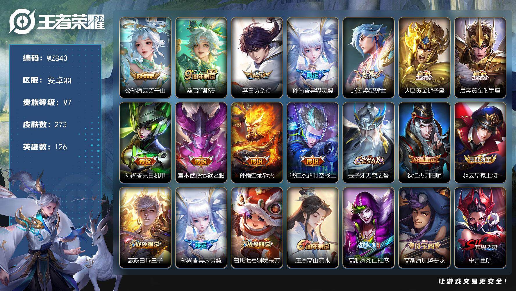 王者荣耀账号安卓QQ126英雄-273皮肤-安卓Q-273皮肤-11传说-69史诗
【传说皮肤】：公孙离云诺千山，桑启鸣