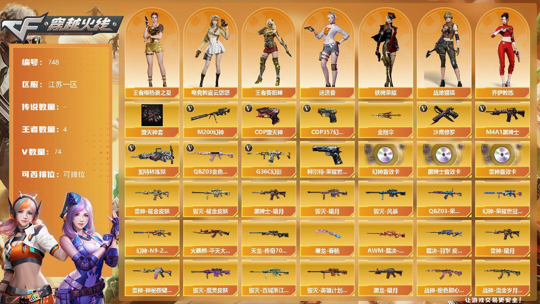 穿越火线账号东部战区江苏一区江苏一区-76V-4王者
【热门武器】：M200-幻神*2+幻神荣耀世冠白鲨+幻神N9+幻神音效卡，