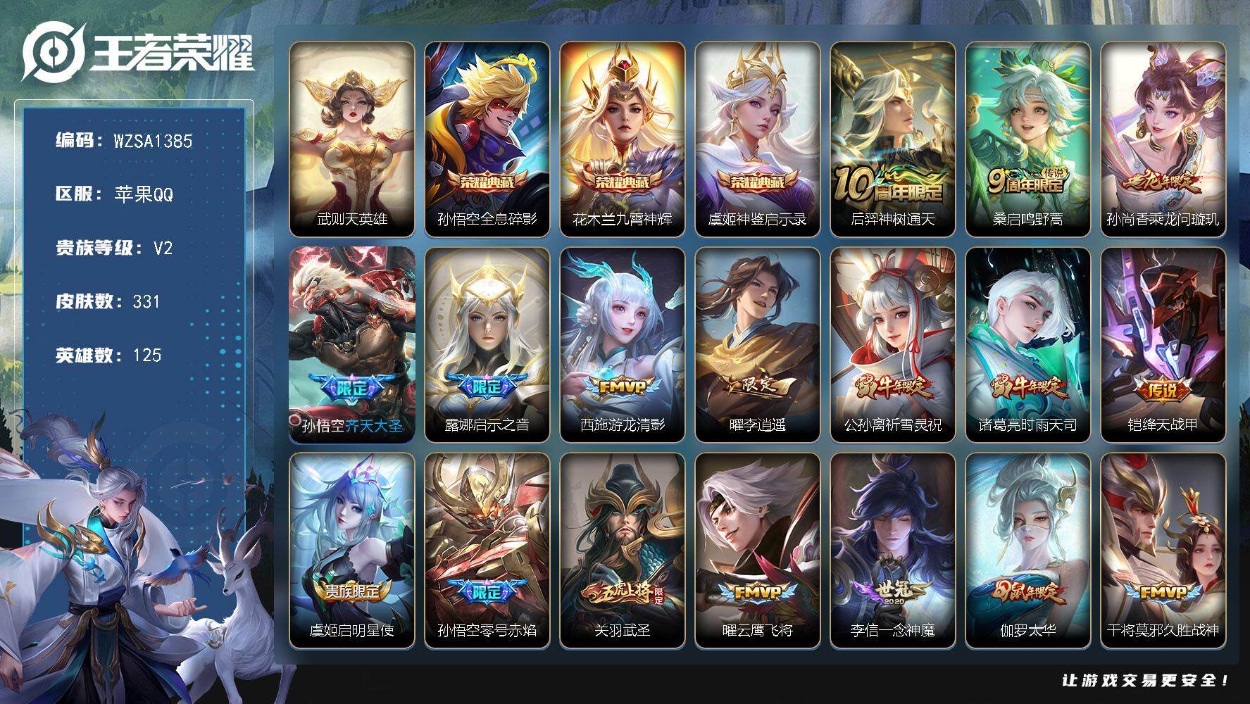 王者荣耀账号苹果QQ【WZSA1385】贵族2/皮肤331/典藏3/传说28/史诗101/英雄125/猪八戒全皮/武则天