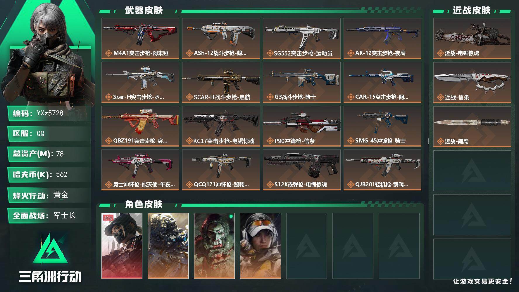 三角洲行动账号QQ【热门组合搭配,单红+双刀-黑天际线-信条-电锯】【Q区三端互通】【【无二次协助处理】】YXz572