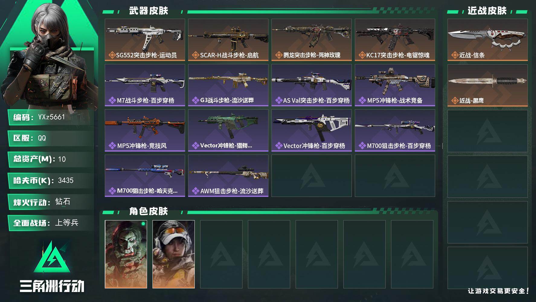 三角洲行动账号QQ【裸刀皮信条号，10M资产，新手入坑首选】【Q区三端互通】【【无二次协助处理】】YXz5661-特勤