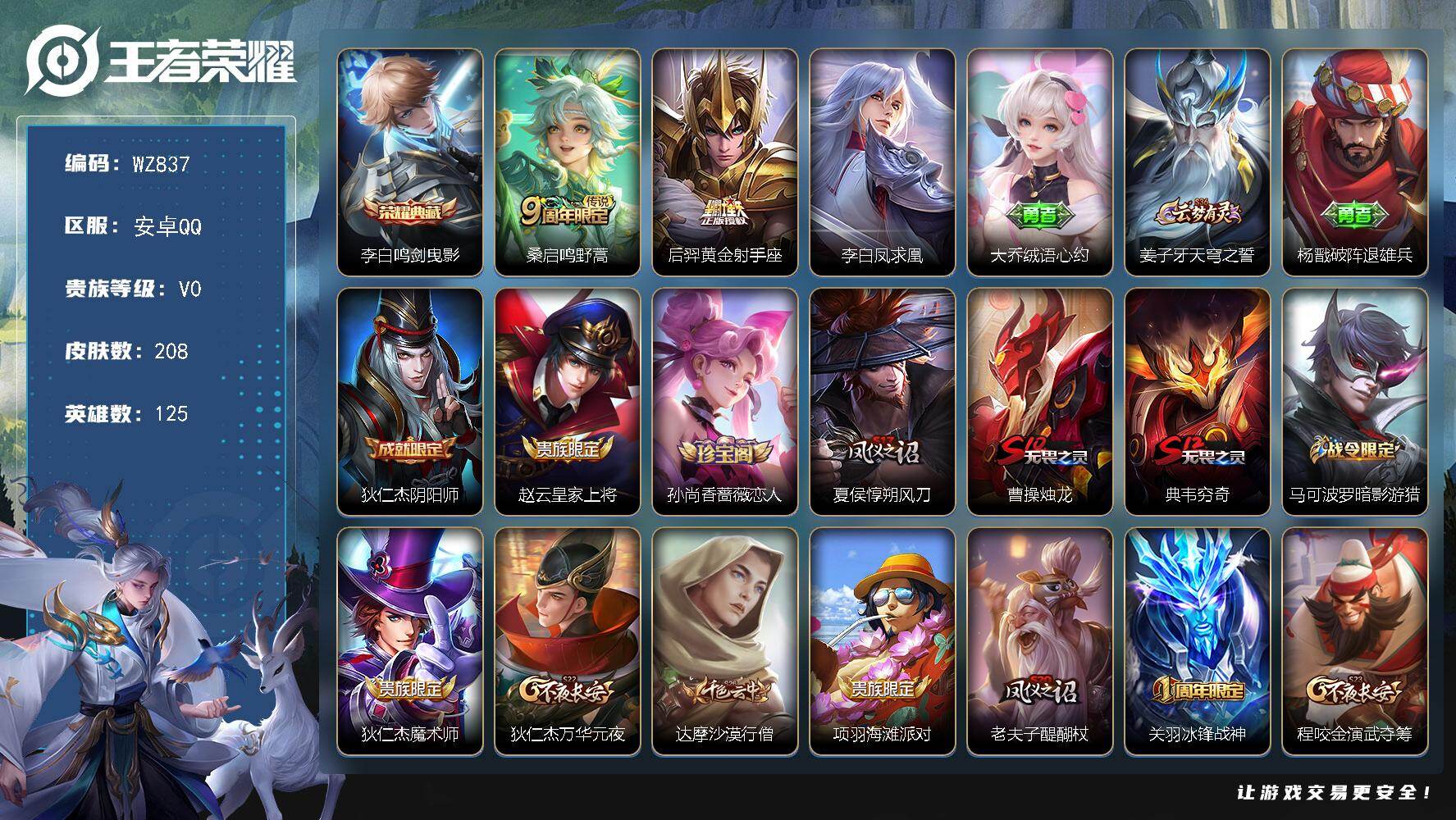 王者荣耀账号安卓QQ125英雄-208皮肤-安卓Q-208皮肤-1典藏皮肤-3传说-41史诗
【荣耀典藏】：李白鸣剑曳影