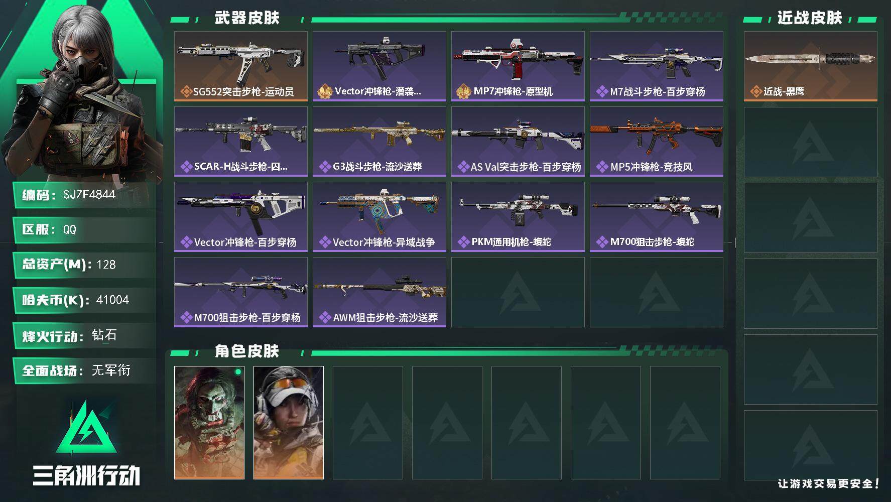 三角洲行动账号QQ【SJZF4844】总资产(M)：128M/哈夫币(K)：41004K/哈夫币(K)：41004K/