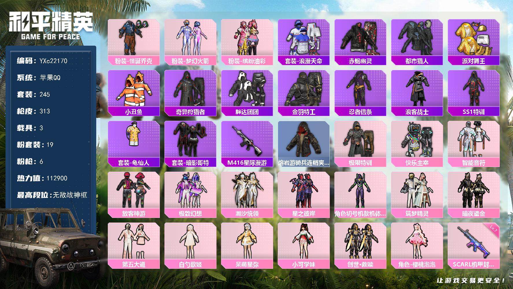 和平精英账号苹果QQ3载具-245套装-313枪皮-【战神素材号！3个战神框 都市 赤蝎 金鞋 紫螳螂 新101 怪诞 