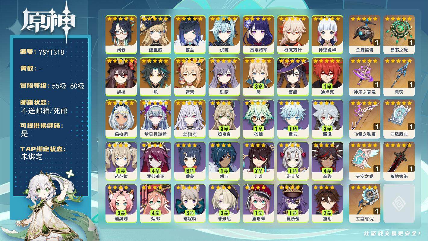 原神账号官服 天空岛【YSYT318】57级/女主/18个五星角色/0命丝柯克/0命梦见月瑞希/0命玛拉妮/0命闲云/0命娜维娅/0命夜兰/0命雷电将军/0命宵宫/0命神里绫华/0命枫原万叶/0命优菈/0命胡桃/0命魈