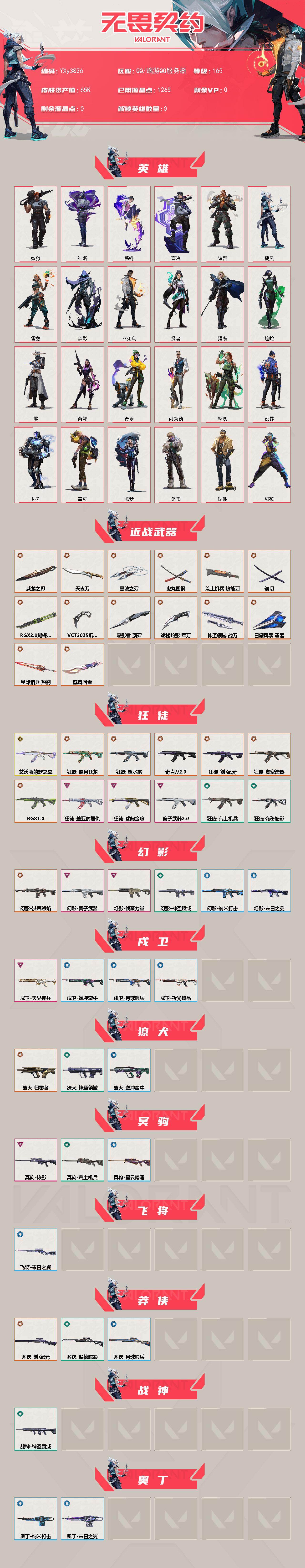 【6.5w库存精氪号黑波之刃.天玄刀.镭切.VCT爪刀.莲花扇.显卡蝴蝶刀.十狂徒三幻影猫猫.侦查.塑水宗.显卡】YXy3826【无二次】【因赛季更新游戏段付以上号为准!】
【套装】：VCT 202