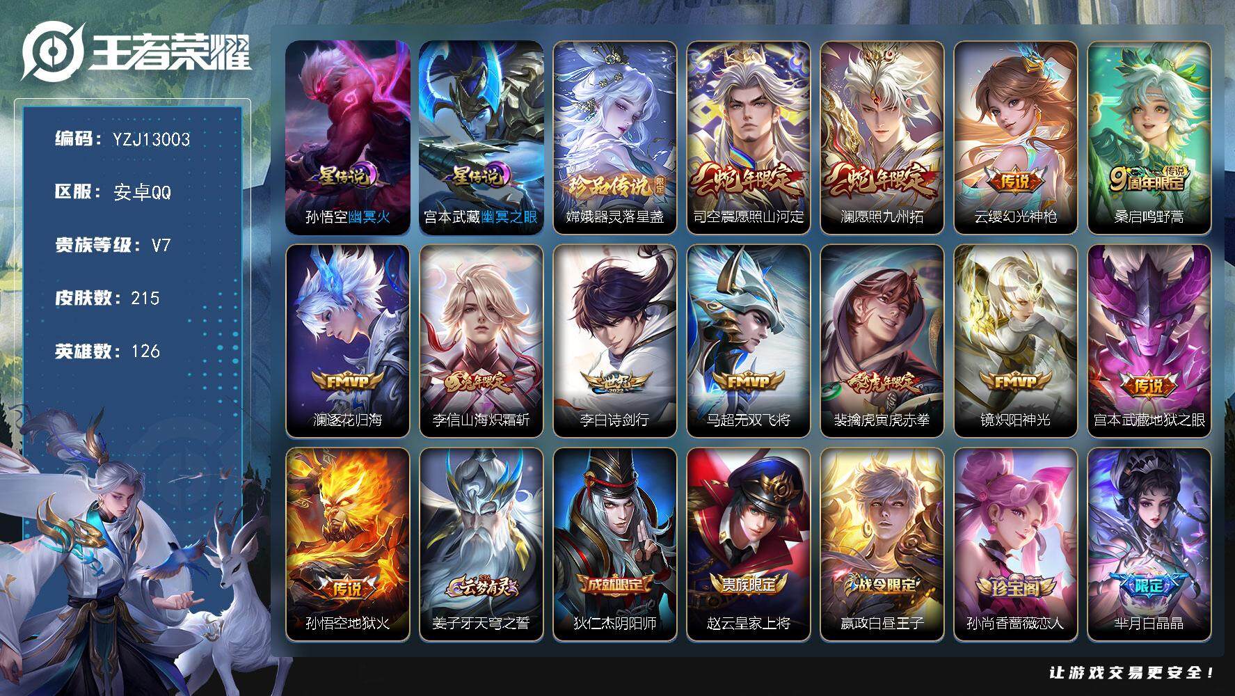 王者荣耀账号安卓QQYZJ13003-可二次-，安卓Q-V7-215皮肤1珍品传说12传说，【星元】幽冥火，幽冥之眼【珍